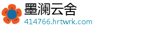 墨澜云舍